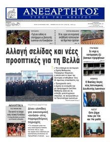 Ανεξάρτητος Ηπείρου