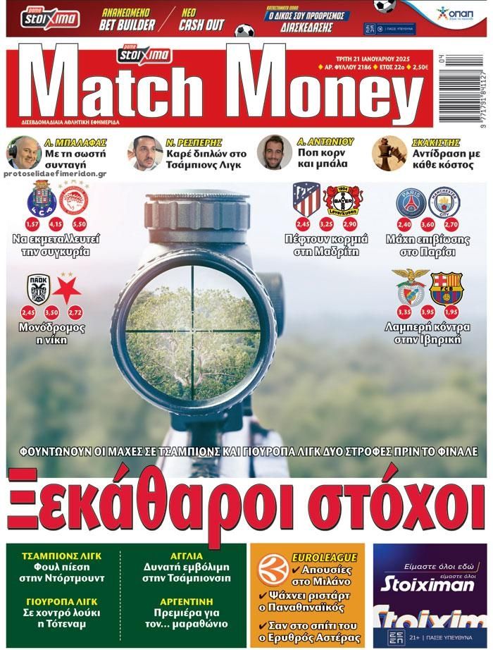 Πρωτοσέλιδο εφημερίδας Matchmoney