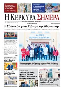 Η Κέρκυρα Σήμερα