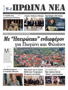 Πρωινά Νέα Ιωαννίνων