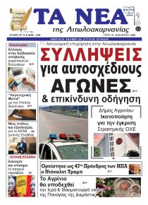 Τα Νέα Αιτωλοακαρνανίας