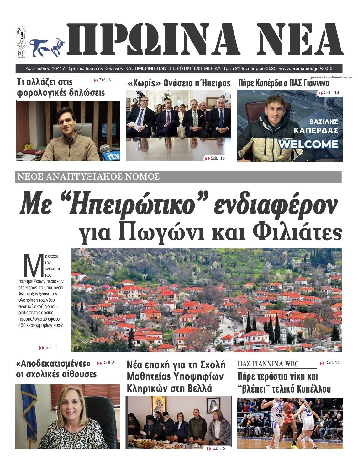 Πρωτοσέλιδο εφημερίδας Πρωινά Νέα Ιωαννίνων