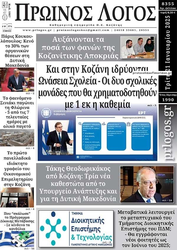 Πρωτοσέλιδο εφημερίδας Πρωινός λόγος Κοζάνης