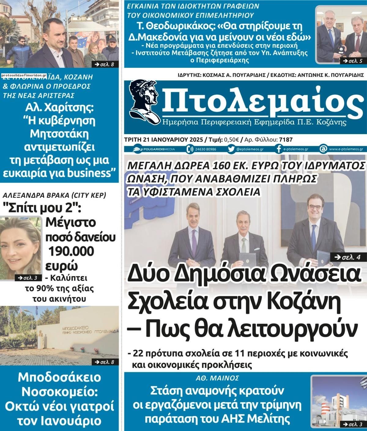 Πρωτοσέλιδο εφημερίδας Πτολεμαίος