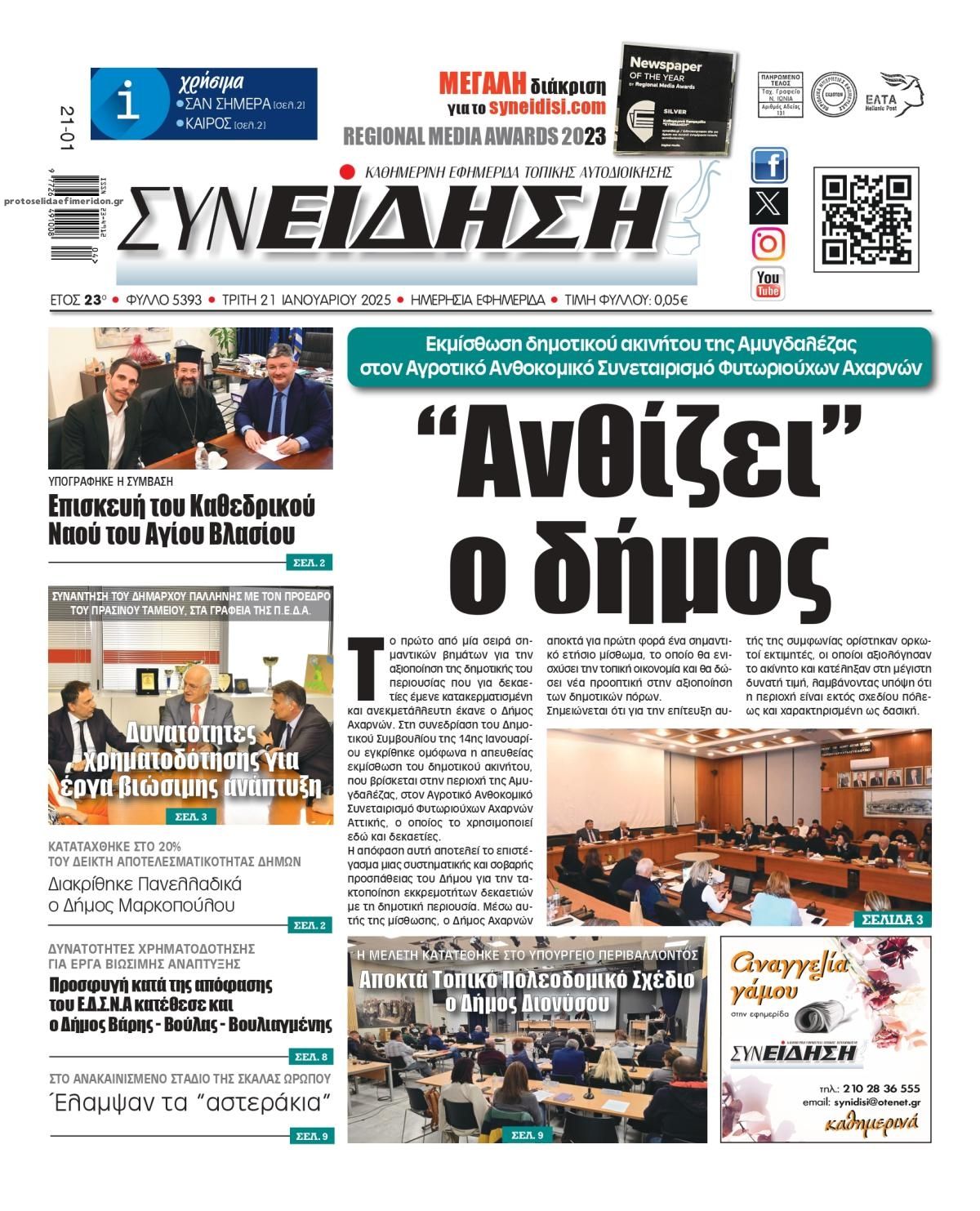 Πρωτοσέλιδο εφημερίδας Συνείδηση