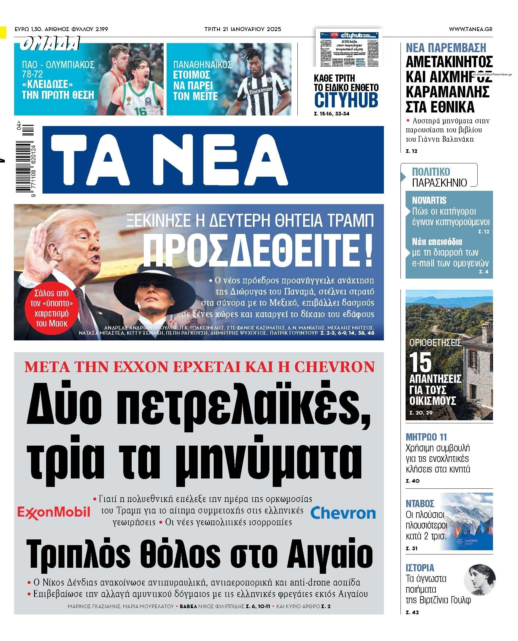 Πρωτοσέλιδο εφημερίδας Τα Νέα