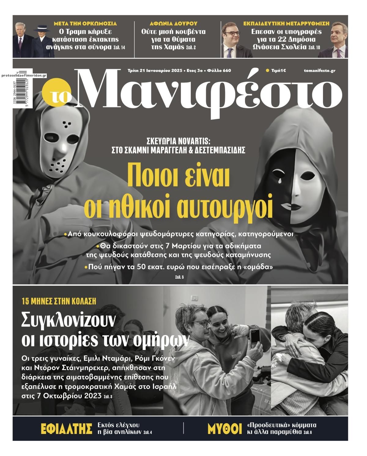 Πρωτοσέλιδο εφημερίδας Το Manifesto