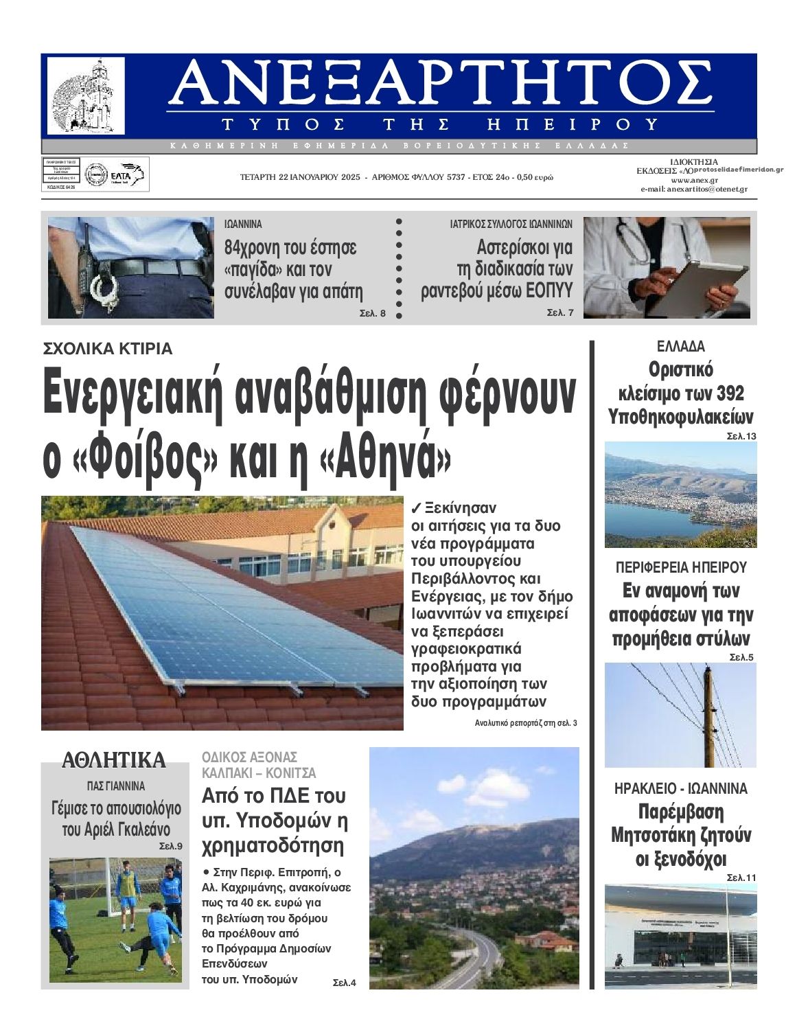 Πρωτοσέλιδο εφημερίδας Ανεξάρτητος Ηπείρου