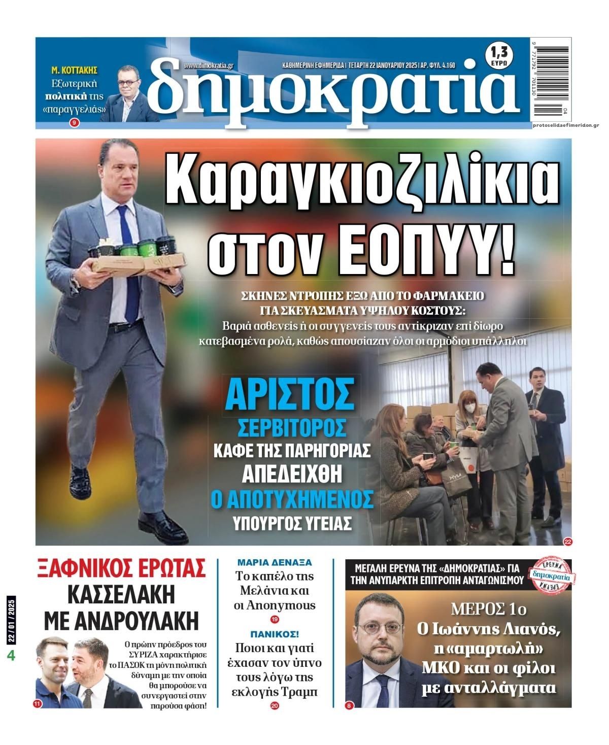 Πρωτοσέλιδο εφημερίδας Δημοκρατία