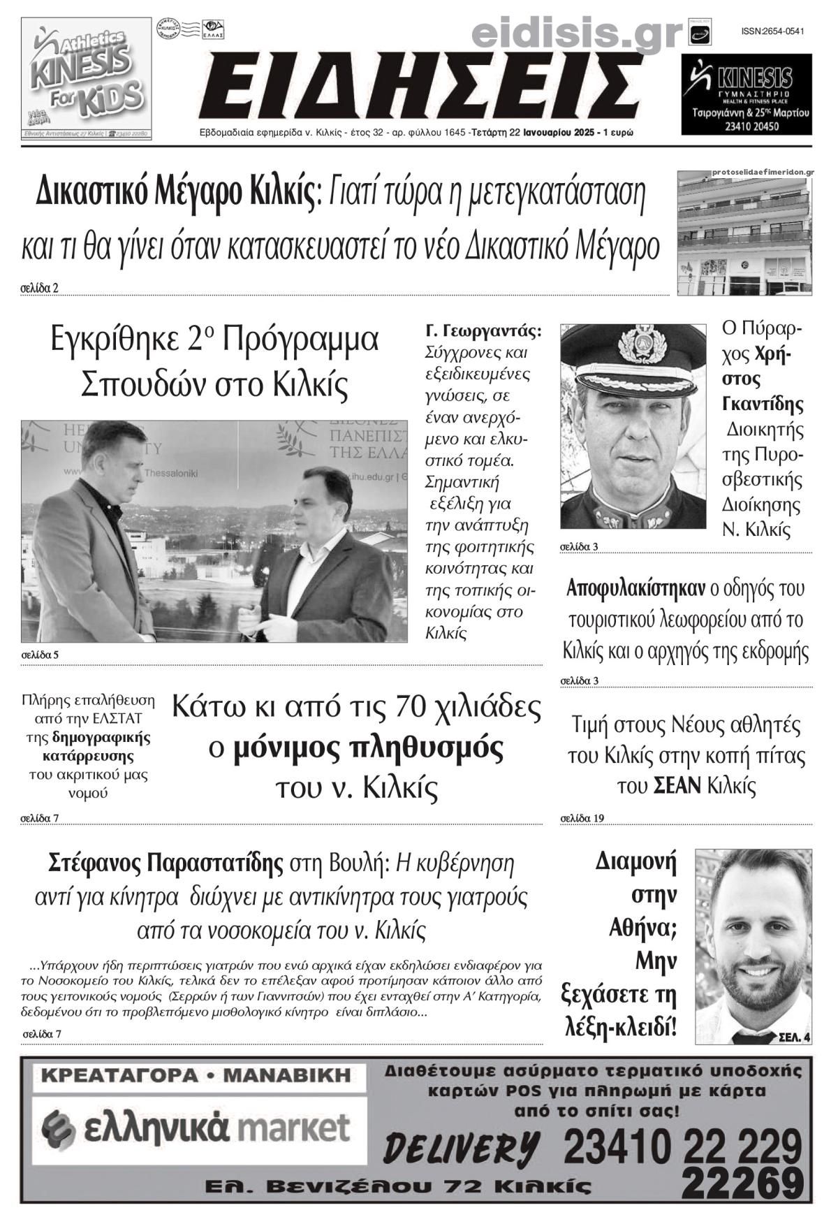 Πρωτοσέλιδο εφημερίδας Ειδήσεις Κιλκίς