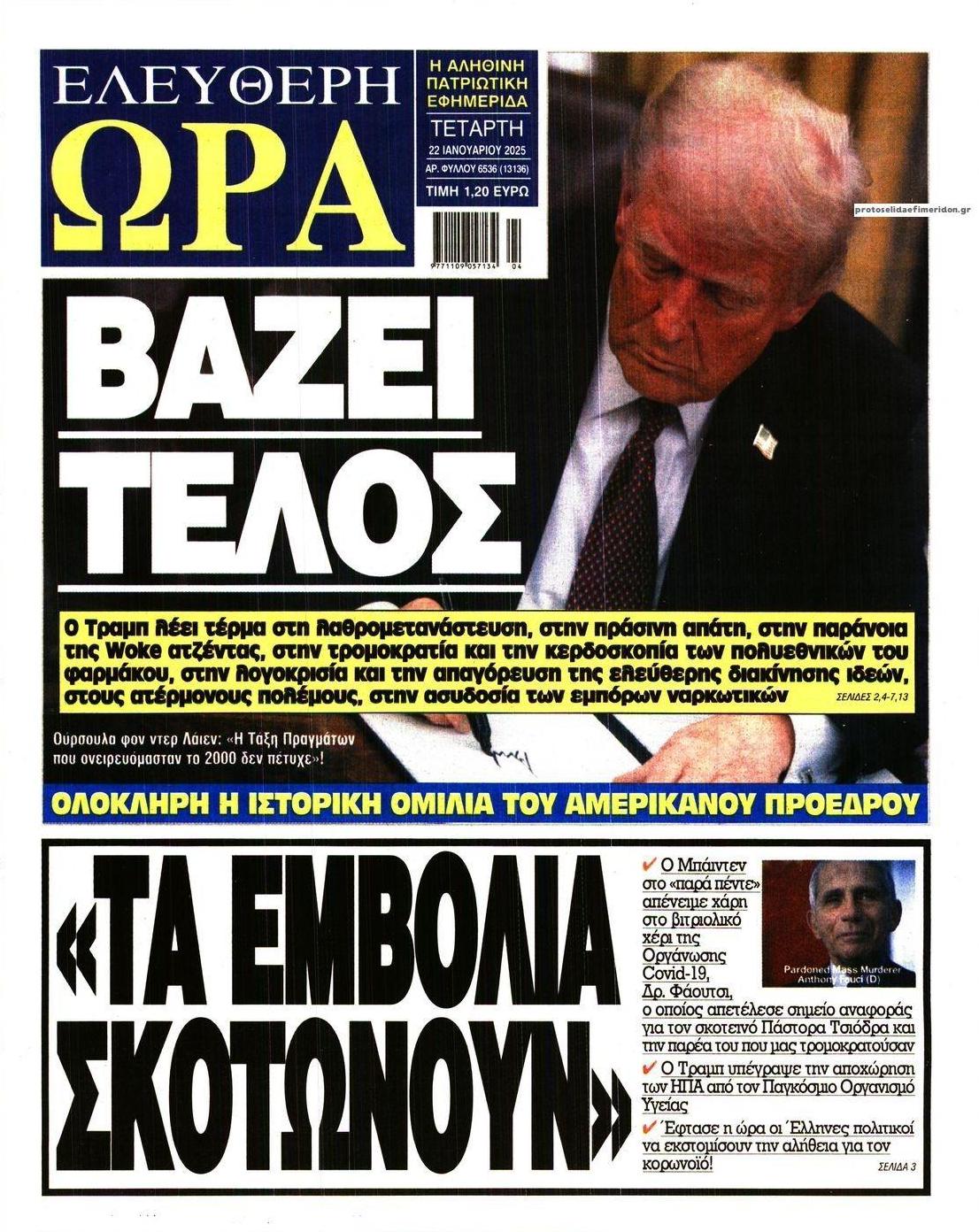 Πρωτοσέλιδο εφημερίδας Ελεύθερη Ώρα