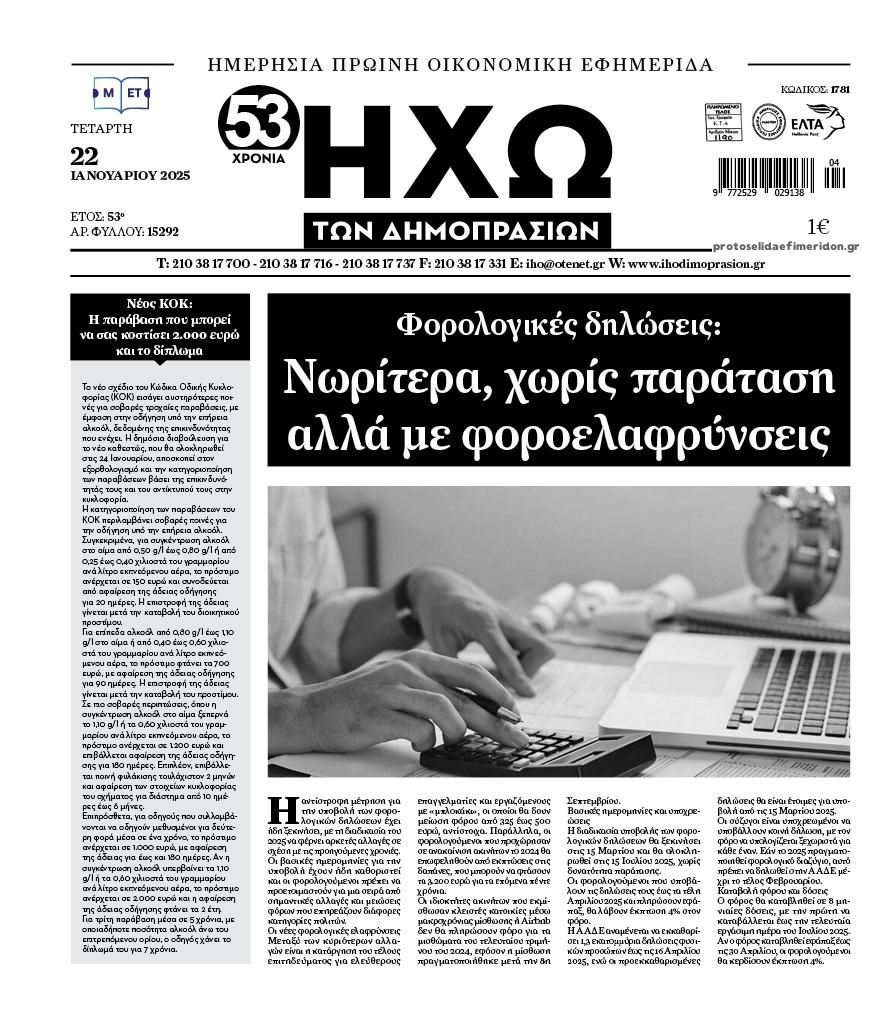 Πρωτοσέλιδο εφημερίδας Ηχώ