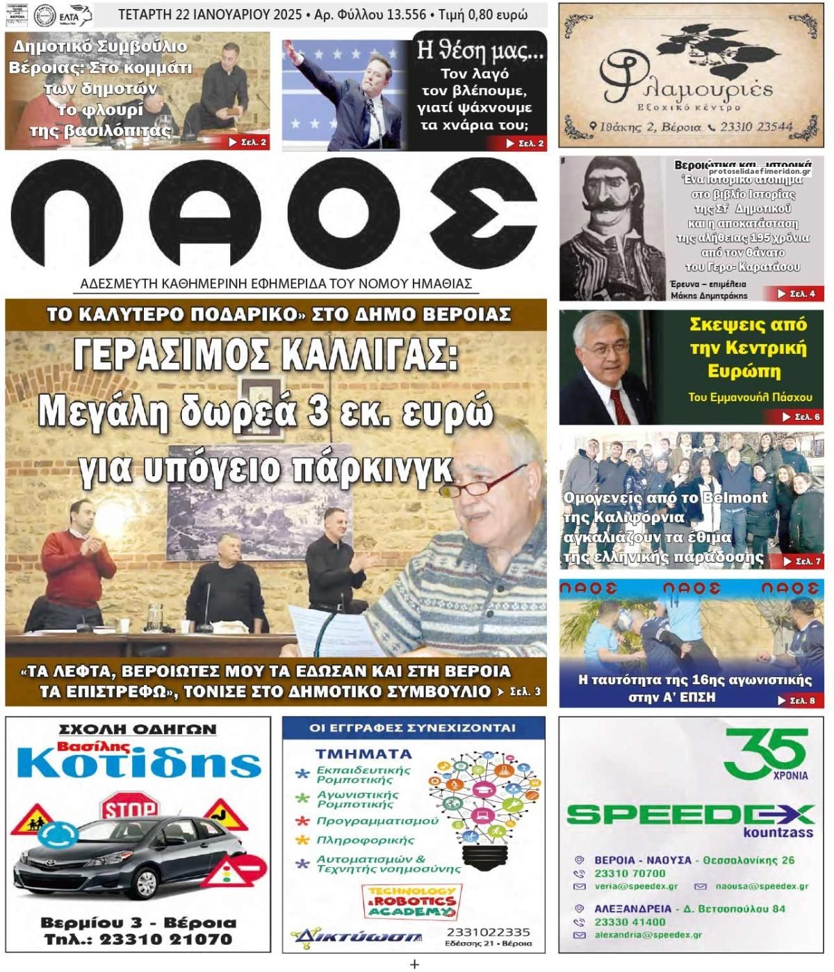 Πρωτοσέλιδο εφημερίδας Λαός Βέροιας