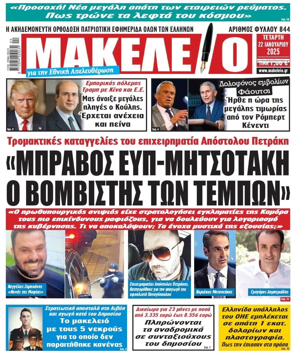 Πρωτοσέλιδο εφημερίδας Μακελειό