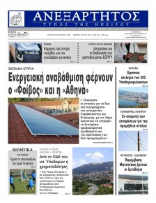 Ανεξάρτητος Ηπείρου