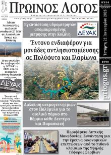 Πρωινός λόγος Κοζάνης