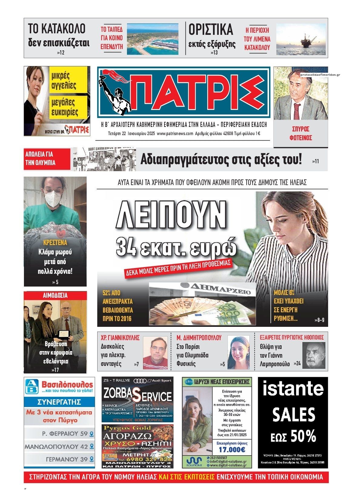 Πρωτοσέλιδο εφημερίδας Πατρις Ηλείας