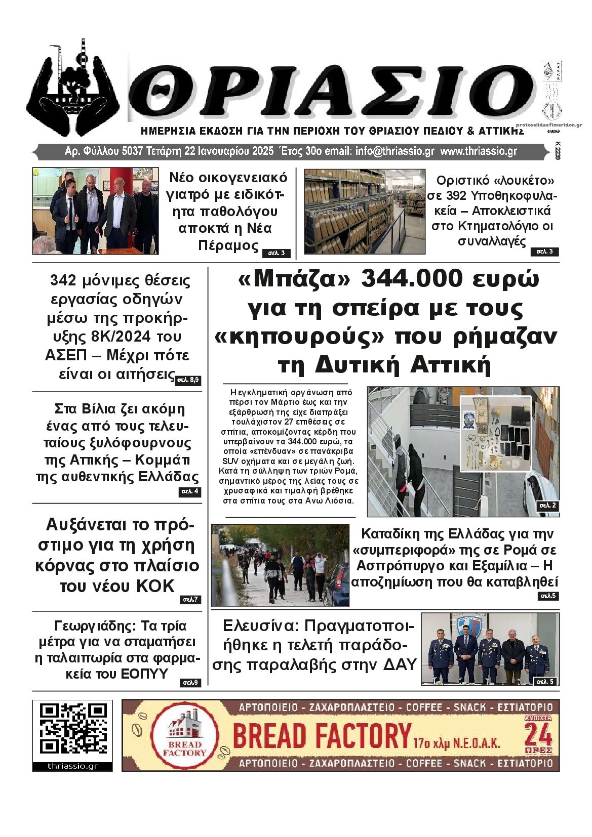 Πρωτοσέλιδο εφημερίδας Θριάσιο