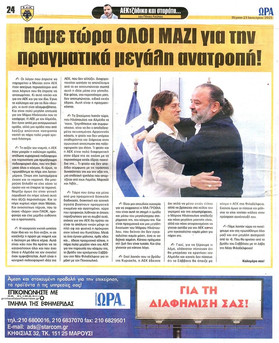 Οπισθόφυλλο εφημερίδας Η ώρα των Σπορ