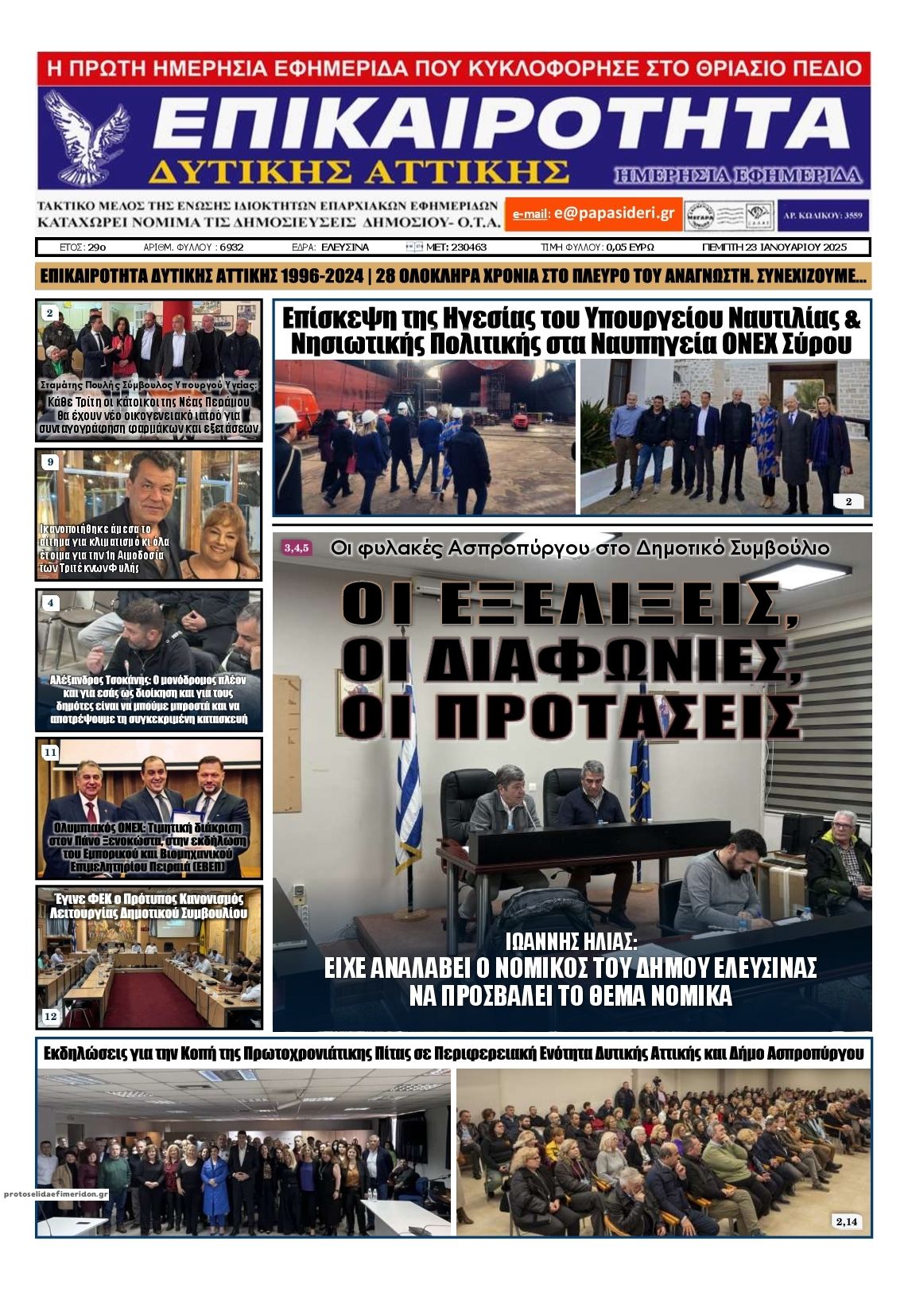 Πρωτοσέλιδο εφημερίδας Επικαιρότητα Δ. Α.