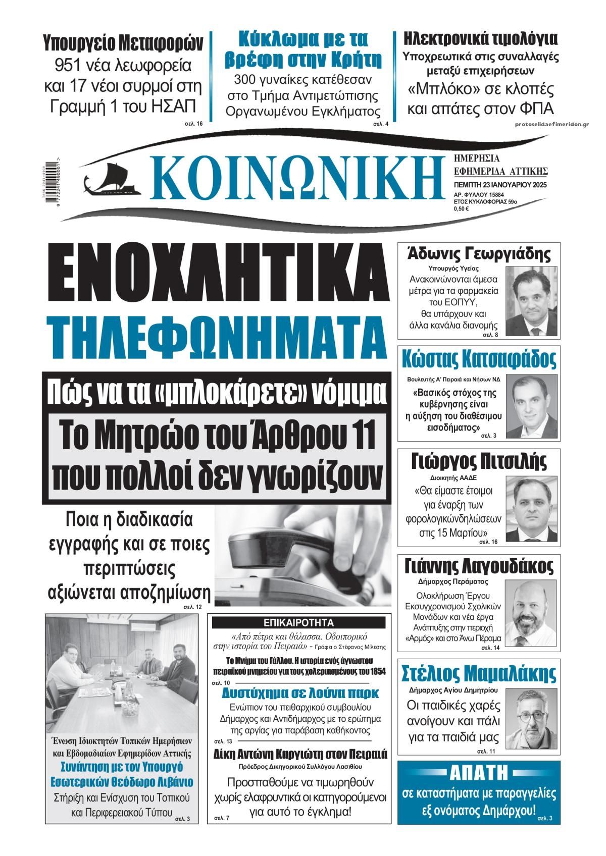 Πρωτοσέλιδο εφημερίδας Κοινωνική