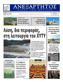 Ανεξάρτητος Ηπείρου