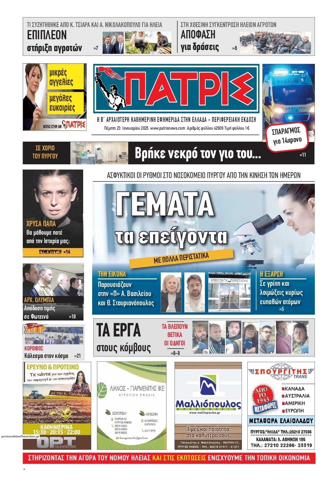 Πρωτοσέλιδο εφημερίδας Πατρις Ηλείας