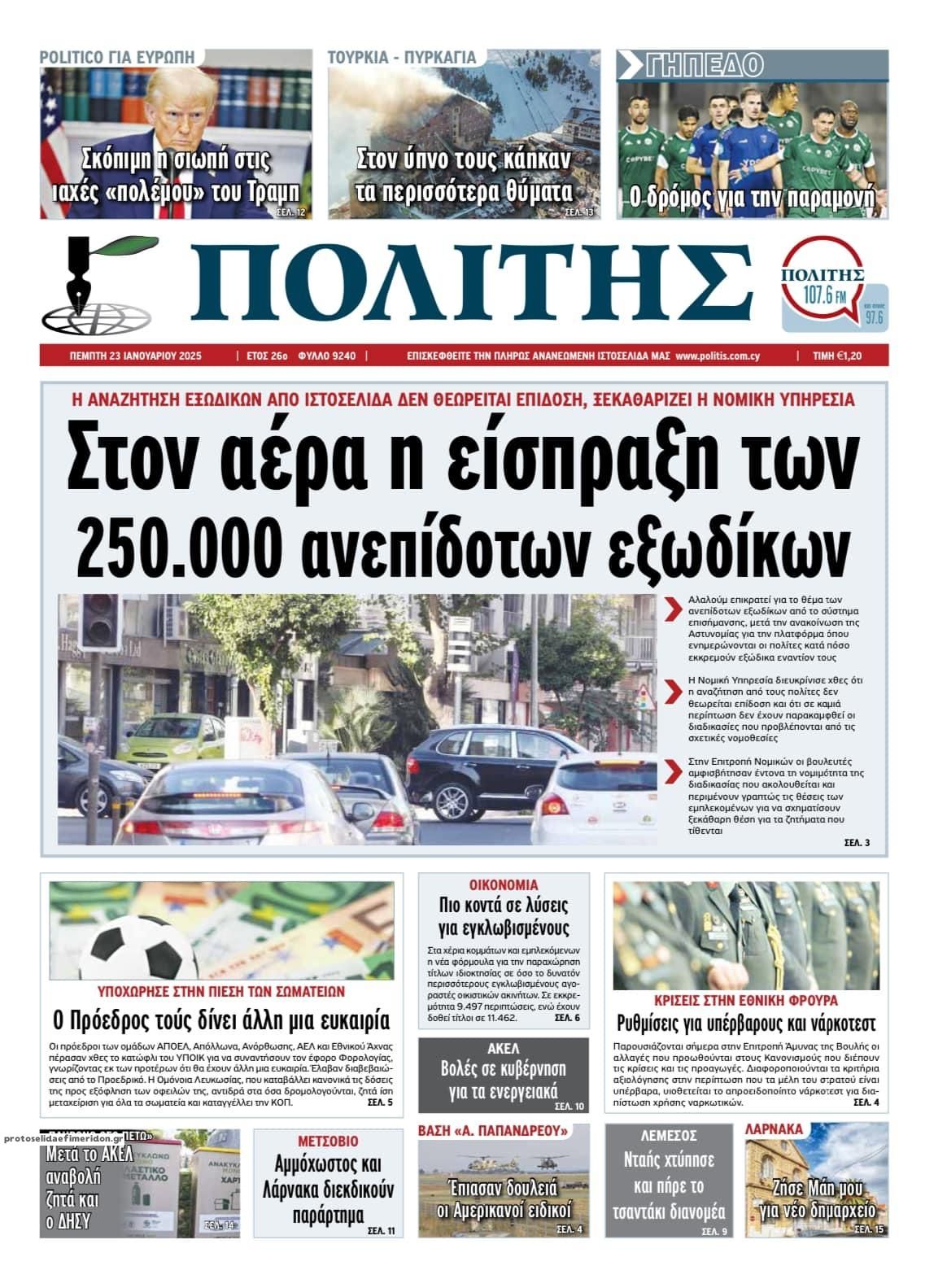 Πρωτοσέλιδο εφημερίδας Πολίτης Κύπρου