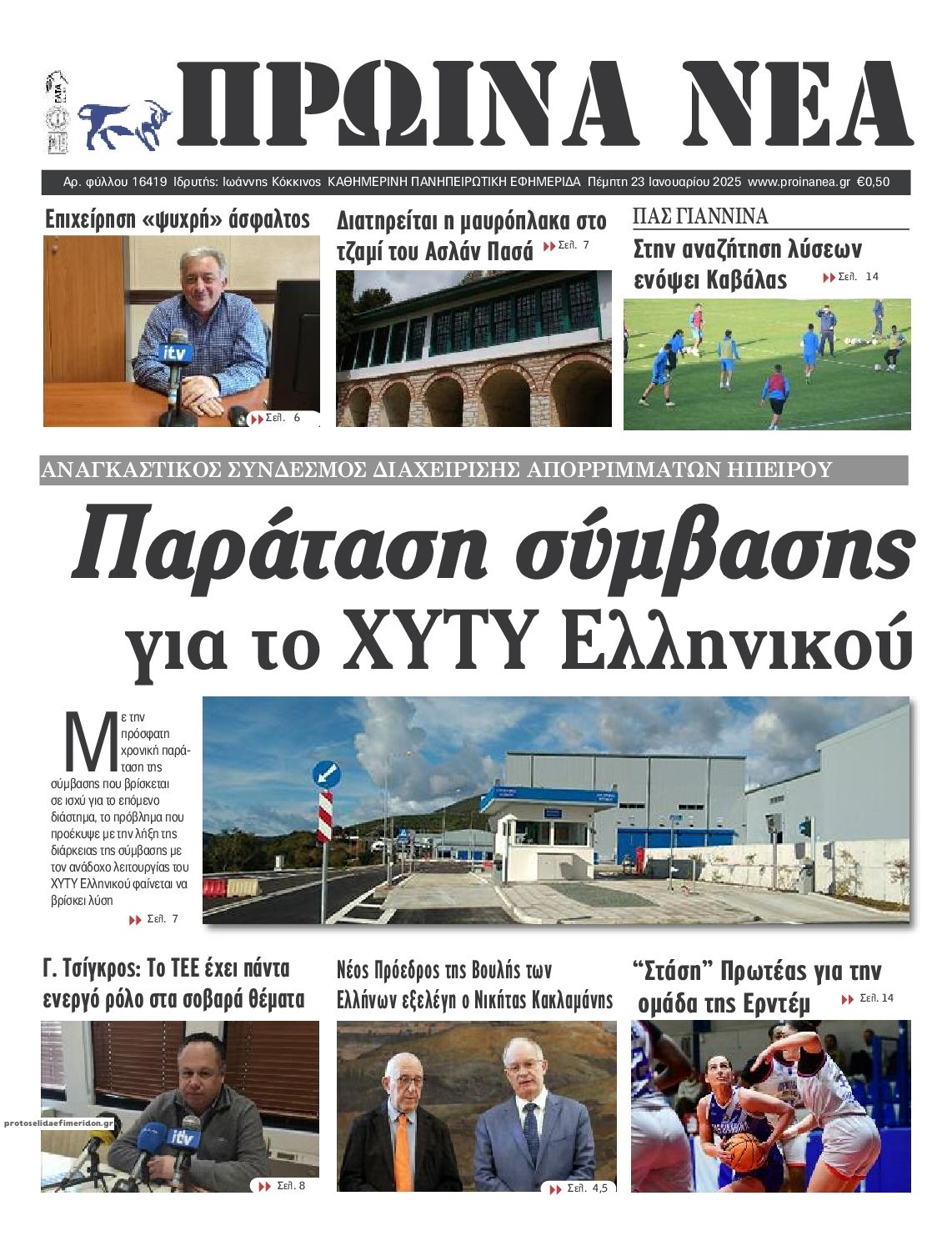 Πρωτοσέλιδο εφημερίδας Πρωινά Νέα Ιωαννίνων