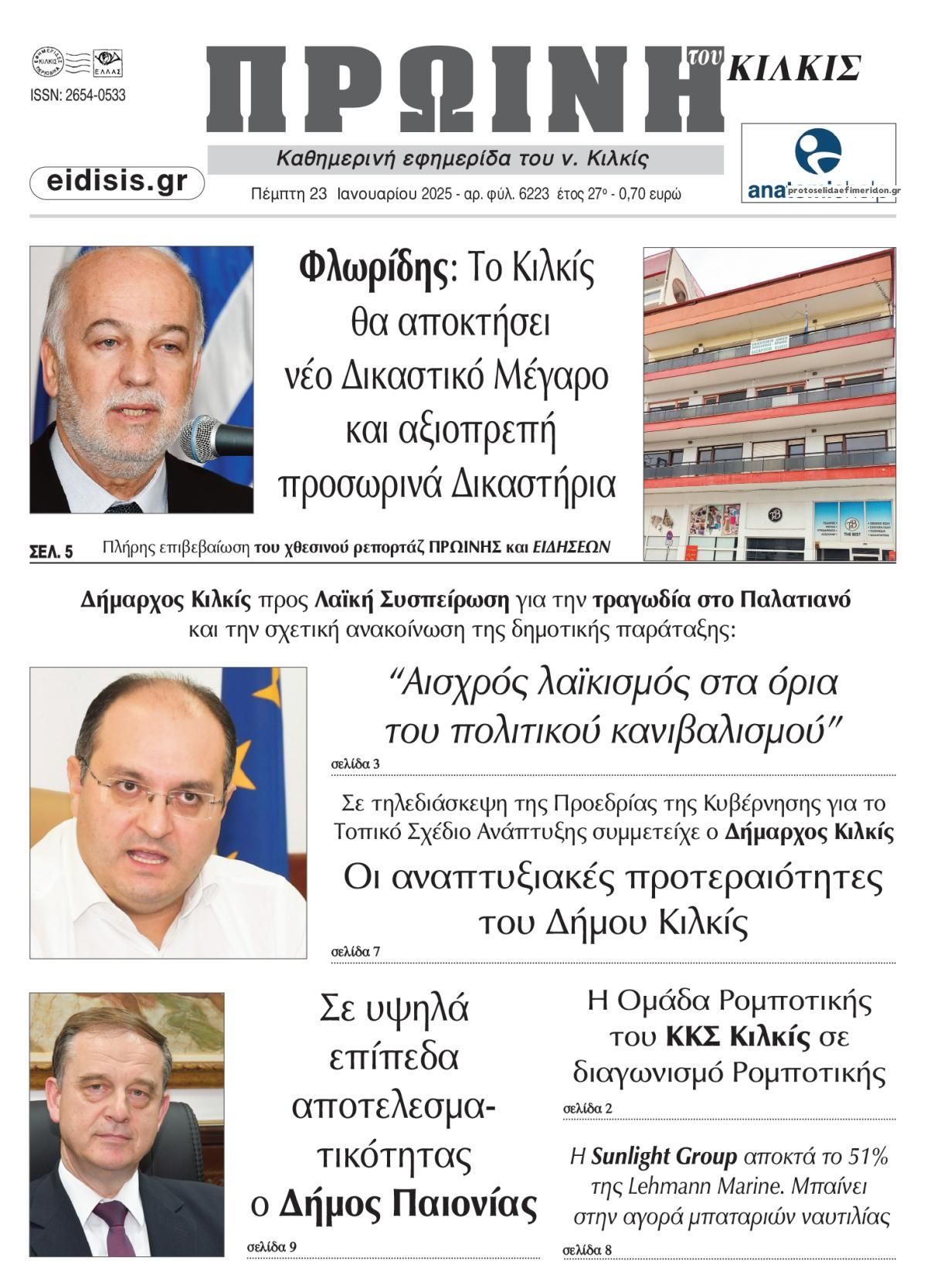 Πρωτοσέλιδο εφημερίδας Πρωινή Κιλκίς