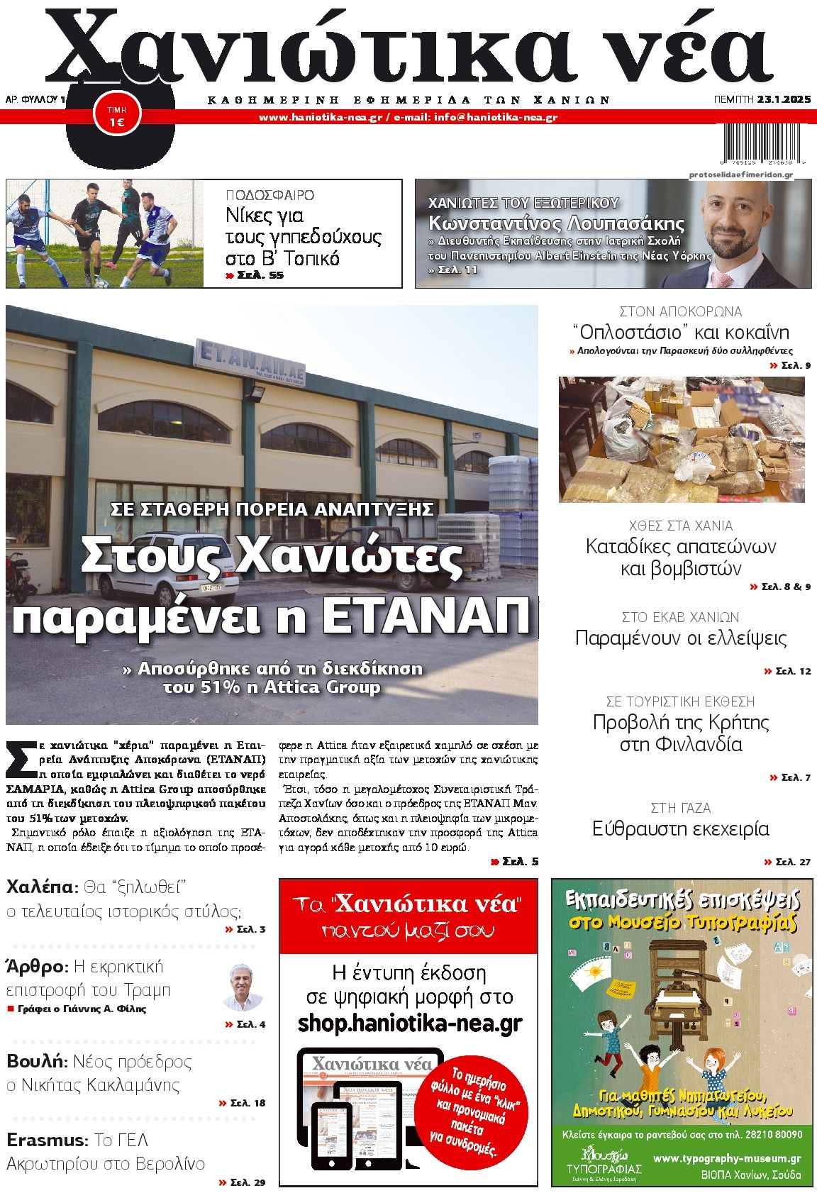 Πρωτοσέλιδο εφημερίδας Χανιώτικα Νέα