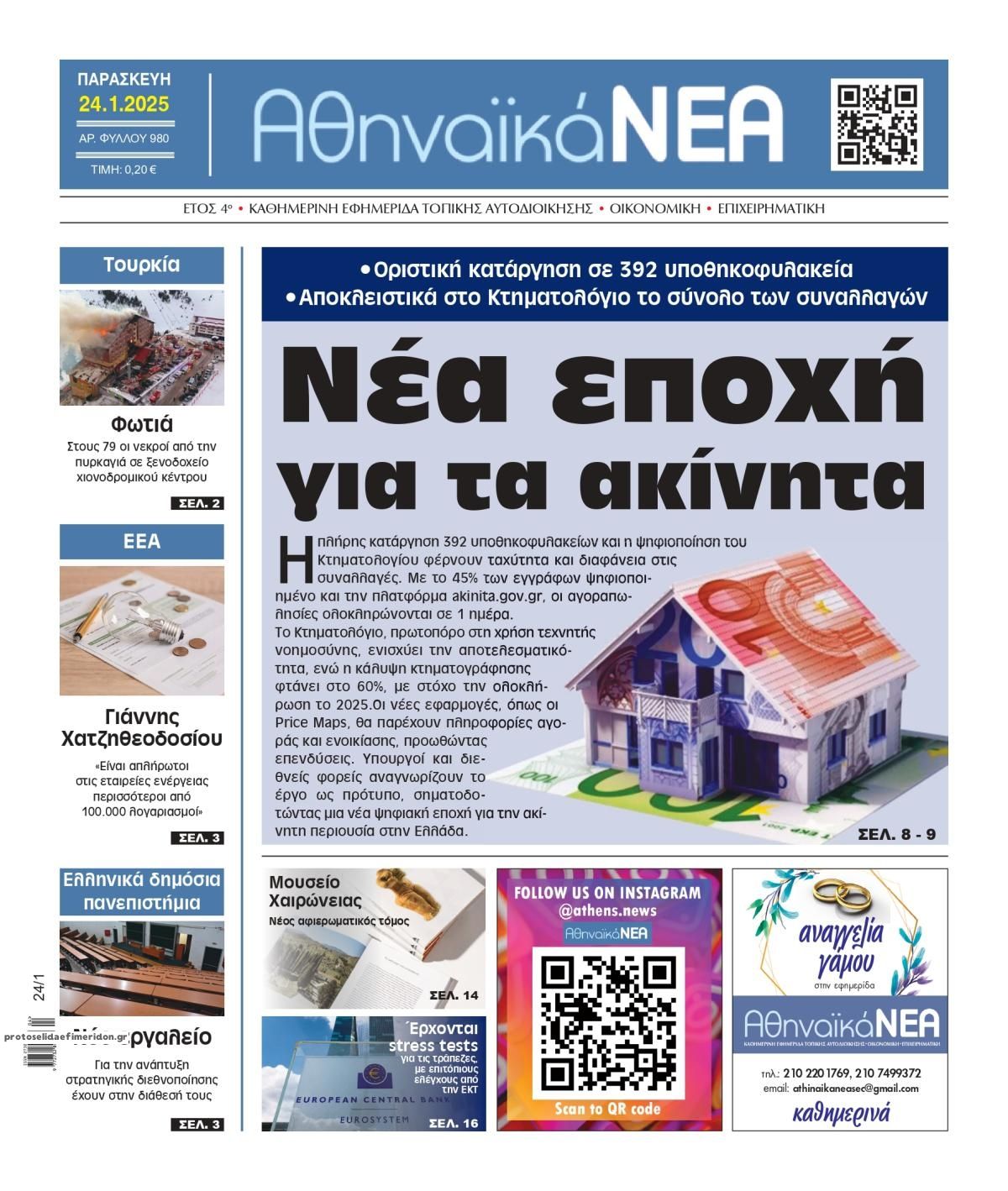 Πρωτοσέλιδο εφημερίδας Αθηναϊκά Νέα