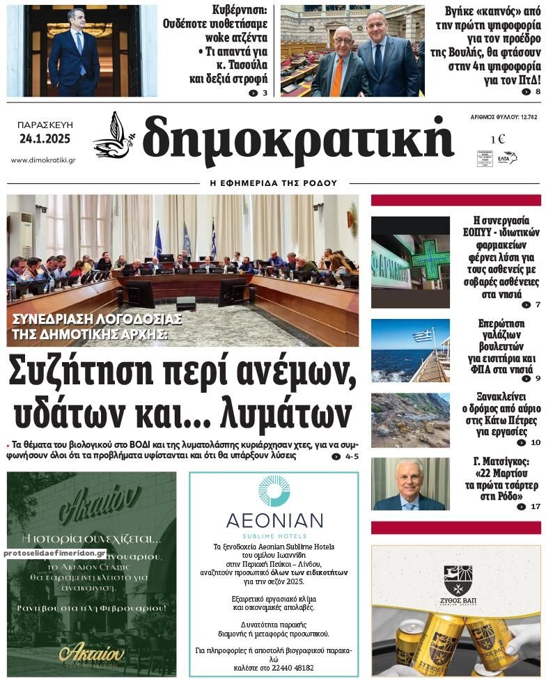 Πρωτοσέλιδο εφημερίδας Δημοκρατική