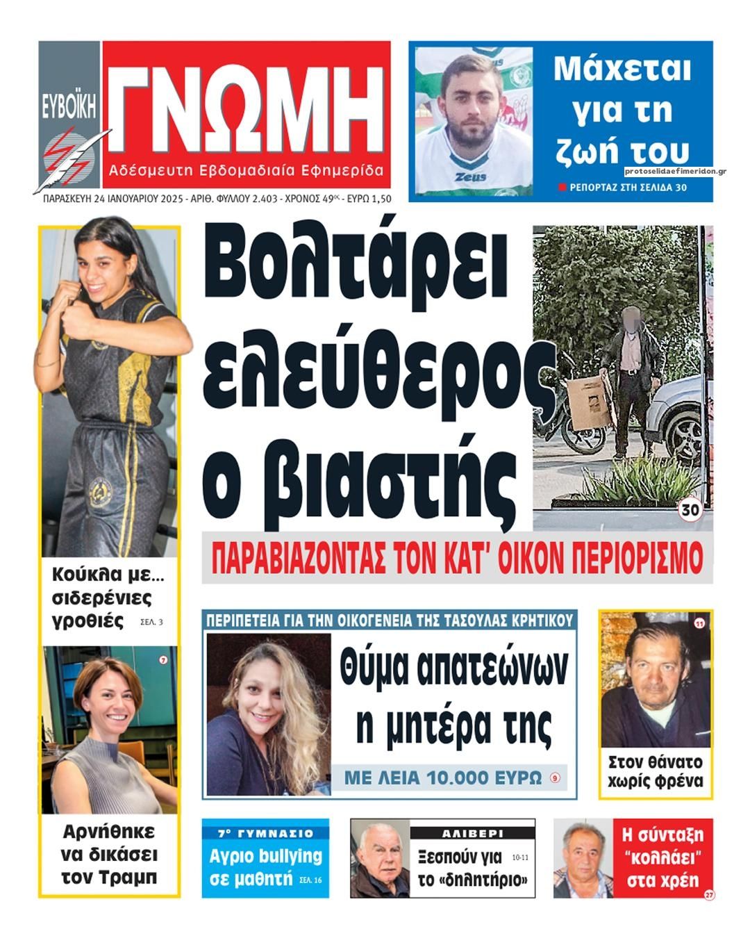 Πρωτοσέλιδο εφημερίδας Ευβοϊκή Γνώμη