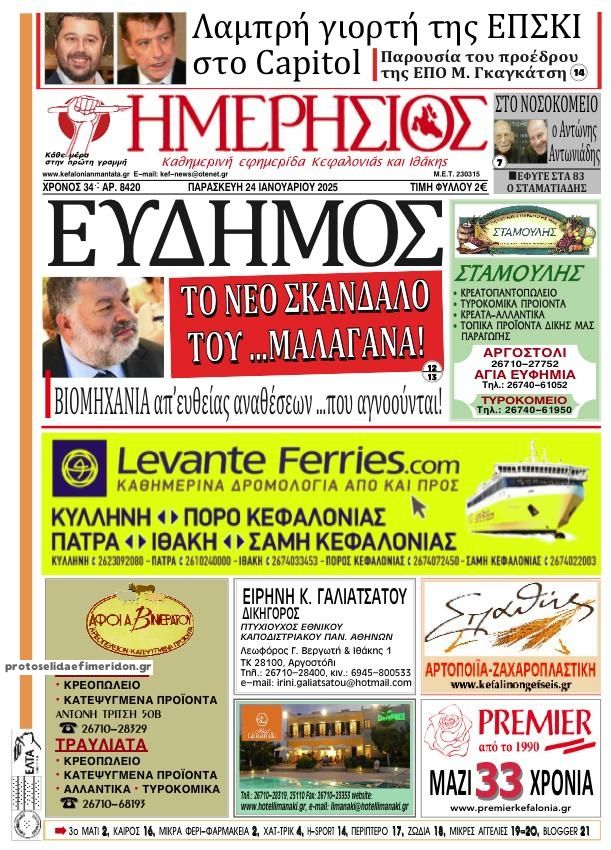 Πρωτοσέλιδο εφημερίδας Ημερήσιος