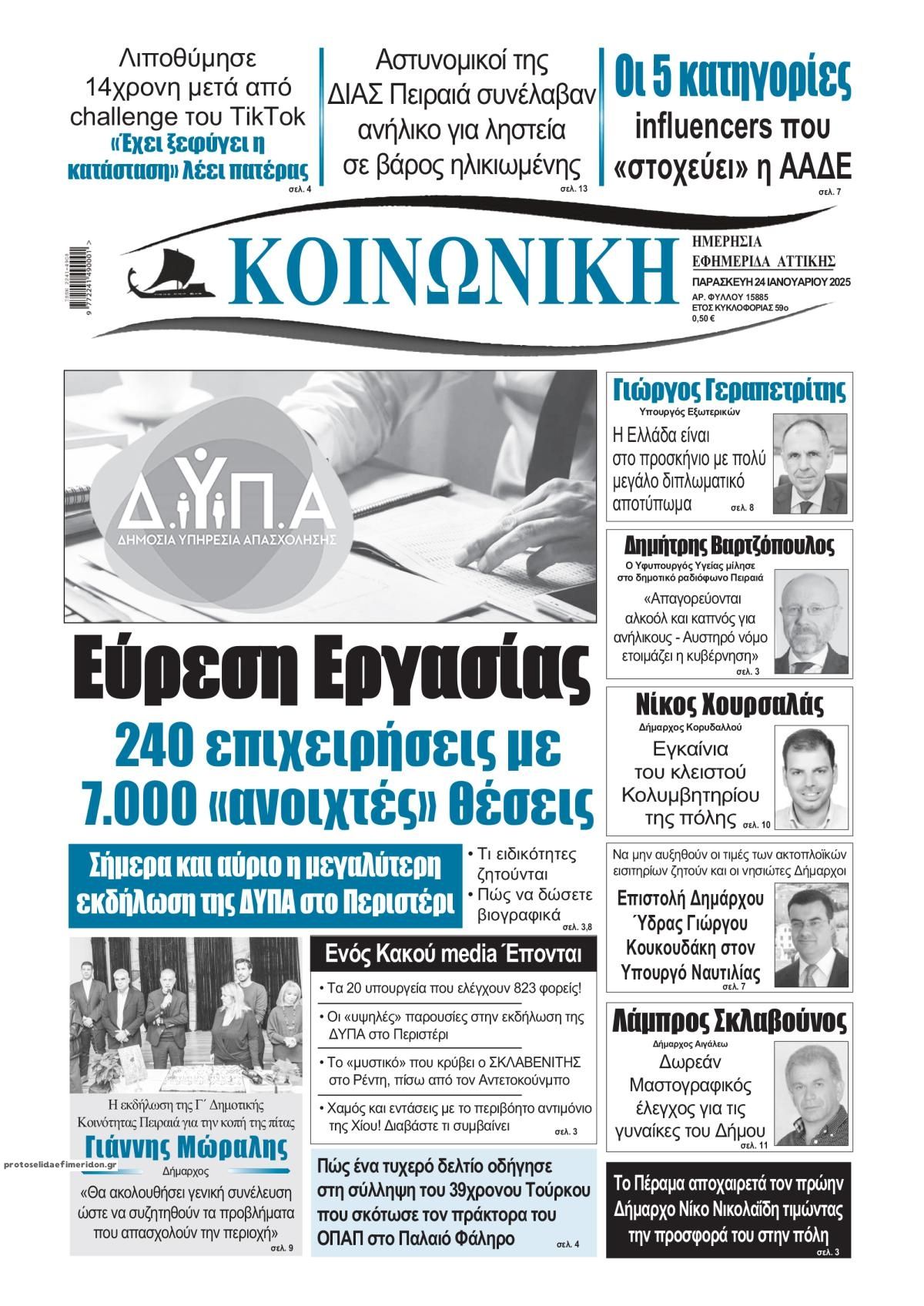 Πρωτοσέλιδο εφημερίδας Κοινωνική