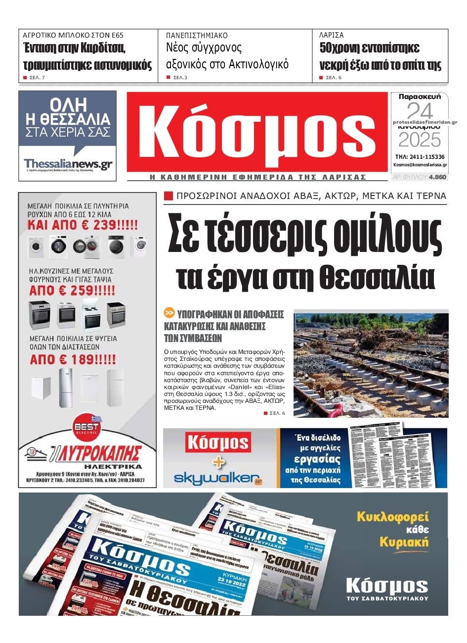 Πρωτοσέλιδο εφημερίδας Κόσμος