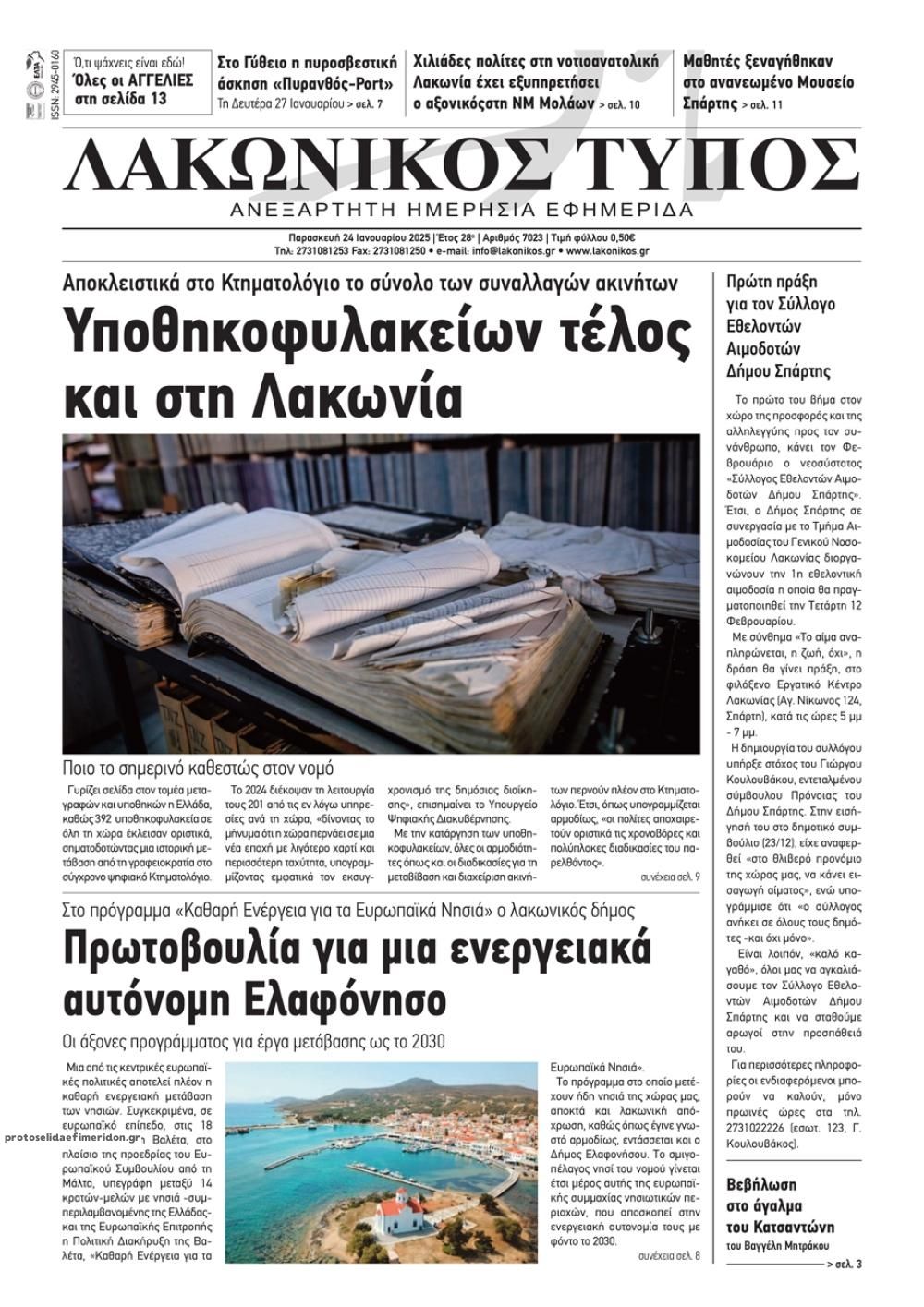 Πρωτοσέλιδο εφημερίδας Λακωνικός Τύπος