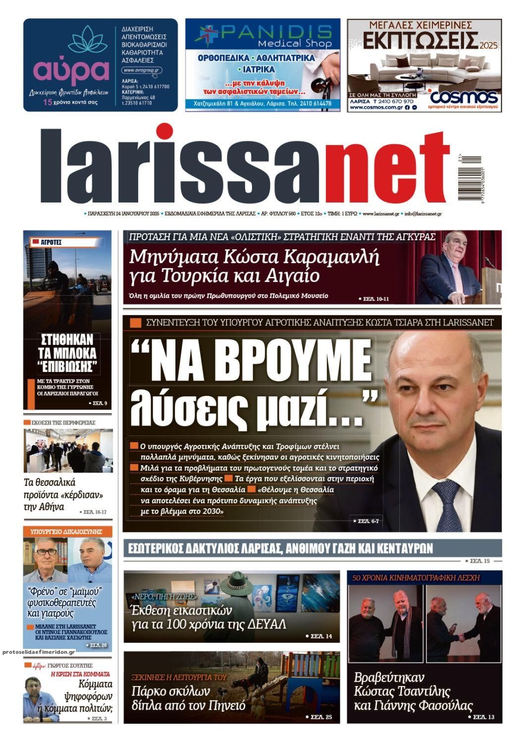 Πρωτοσέλιδο εφημερίδας Larissanet