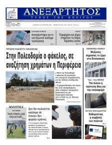 Ανεξάρτητος Ηπείρου