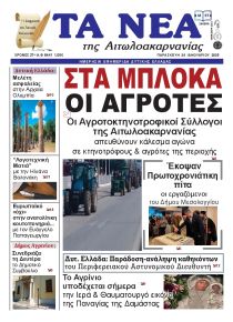 Τα Νέα Αιτωλοακαρνανίας