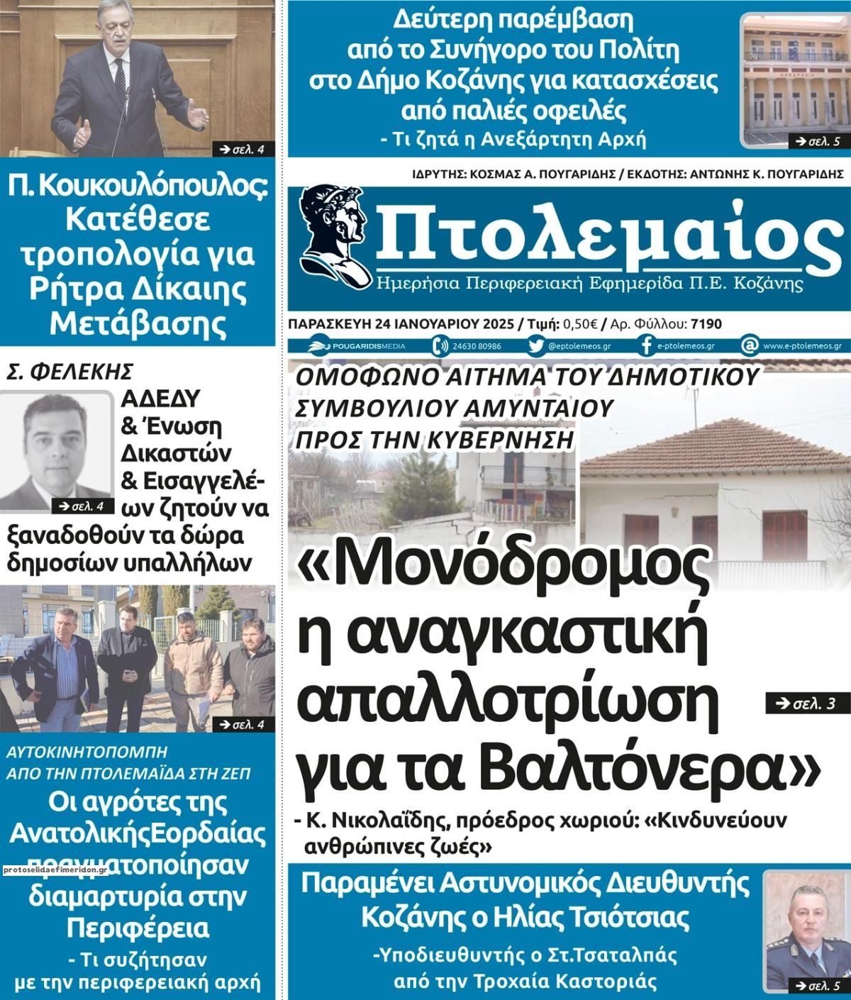 Πρωτοσέλιδο εφημερίδας Πτολεμαίος