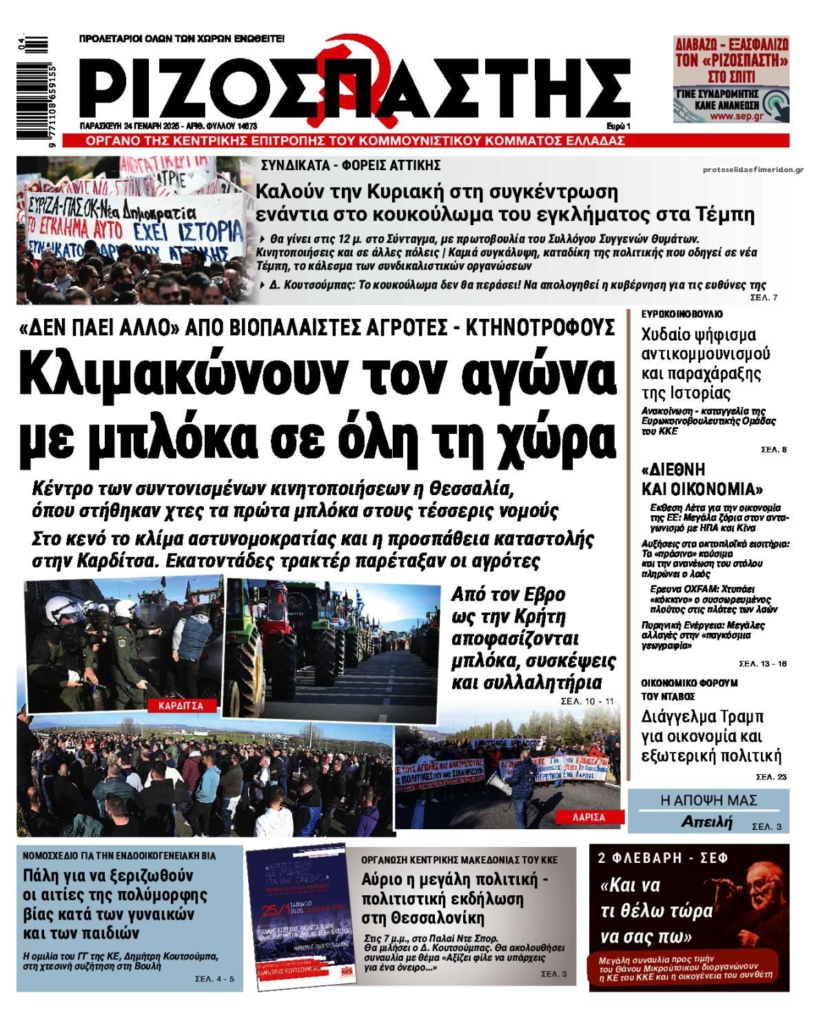 Πρωτοσέλιδο εφημερίδας Ριζοσπάστης