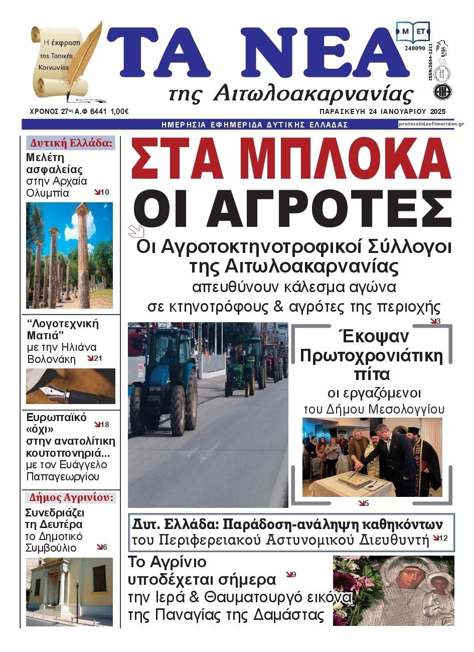 Πρωτοσέλιδο εφημερίδας Τα Νέα Αιτωλοακαρνανίας