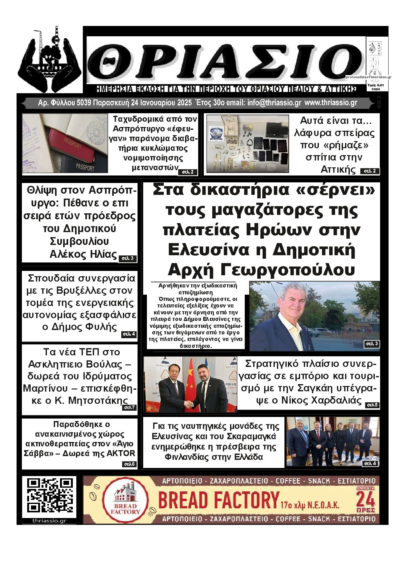 Πρωτοσέλιδο εφημερίδας Θριάσιο