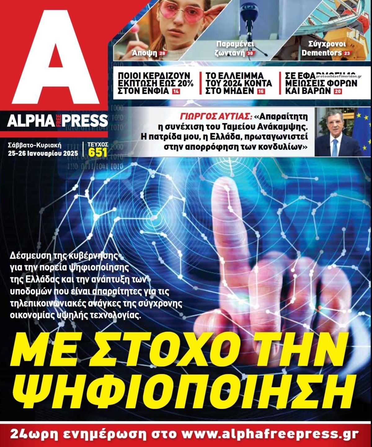 Πρωτοσέλιδο εφημερίδας Apha freepress