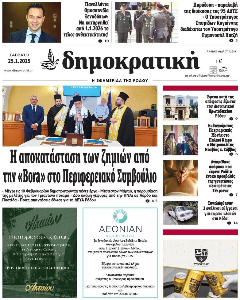 Πρωτοσέλιδο εφημερίδας Δημοκρατική