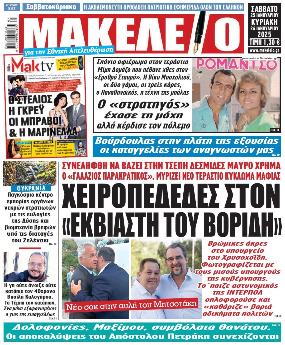 Πρωτοσέλιδο εφημερίδας Μακελειό