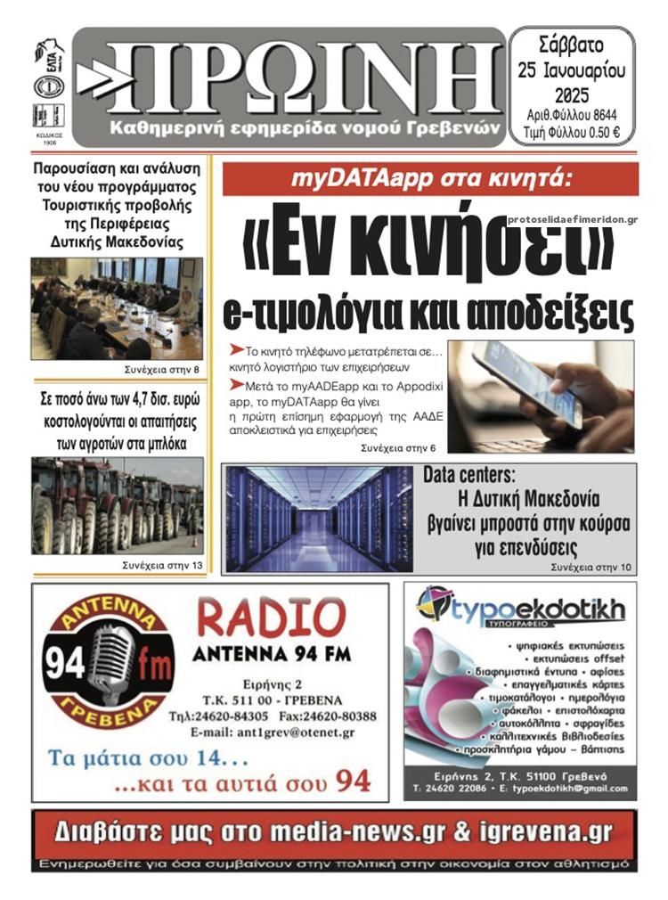 Πρωτοσέλιδο εφημερίδας Πρωινή Γρεβενών