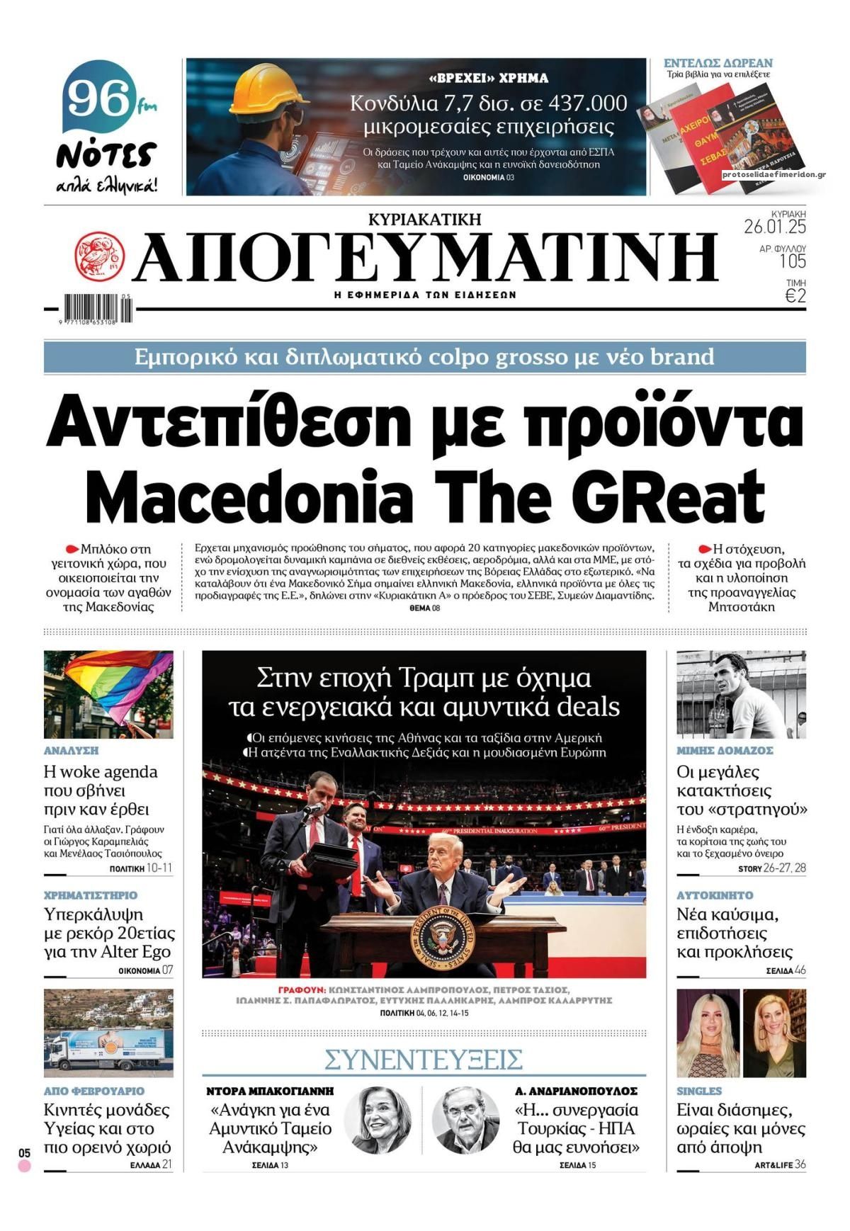 Πρωτοσέλιδο εφημερίδας Απογευματινή